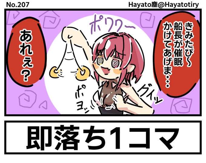 #塵刊ホロマンガ No.207  【創作1コマ】船長の催眠 #マリンのお宝