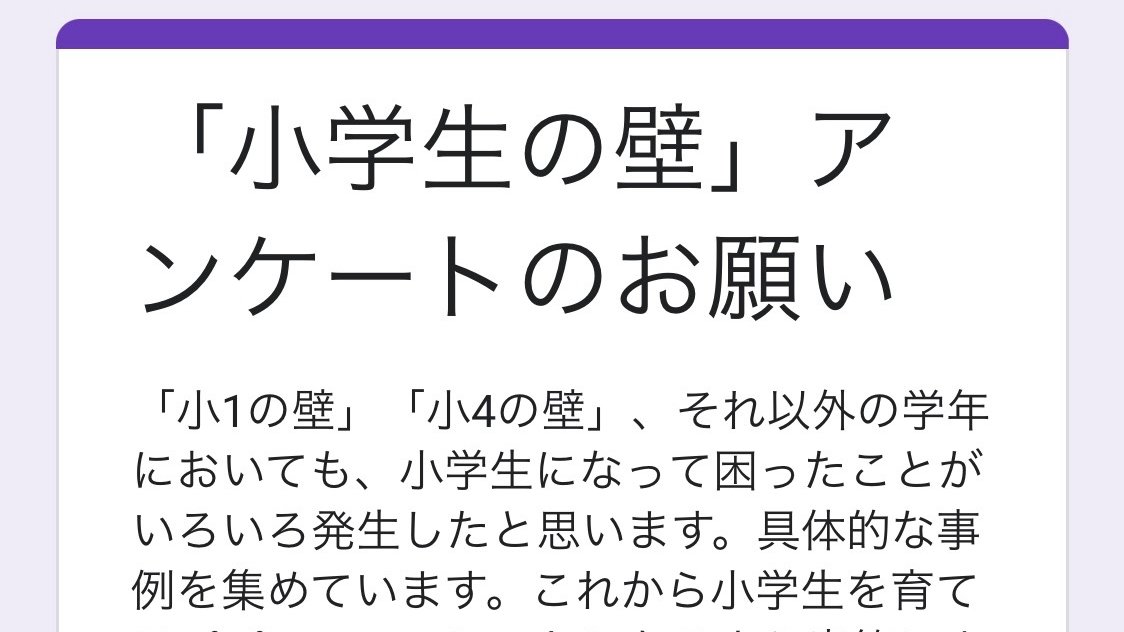 【小学生の壁】アンケート実施中！
皆さまにアンケート協力のお願いです！拡散も大歓迎。現在進行形のお悩みや、過去のことを思い出してぜひご協力お願いします！
x.gd/1ZH4x