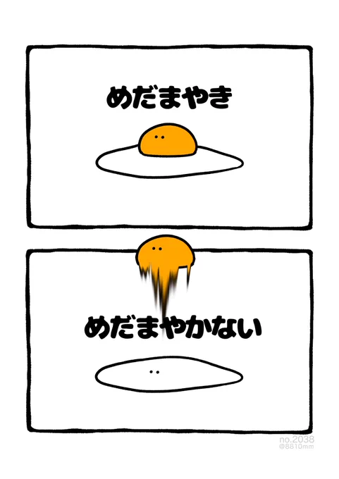 めだまやかない