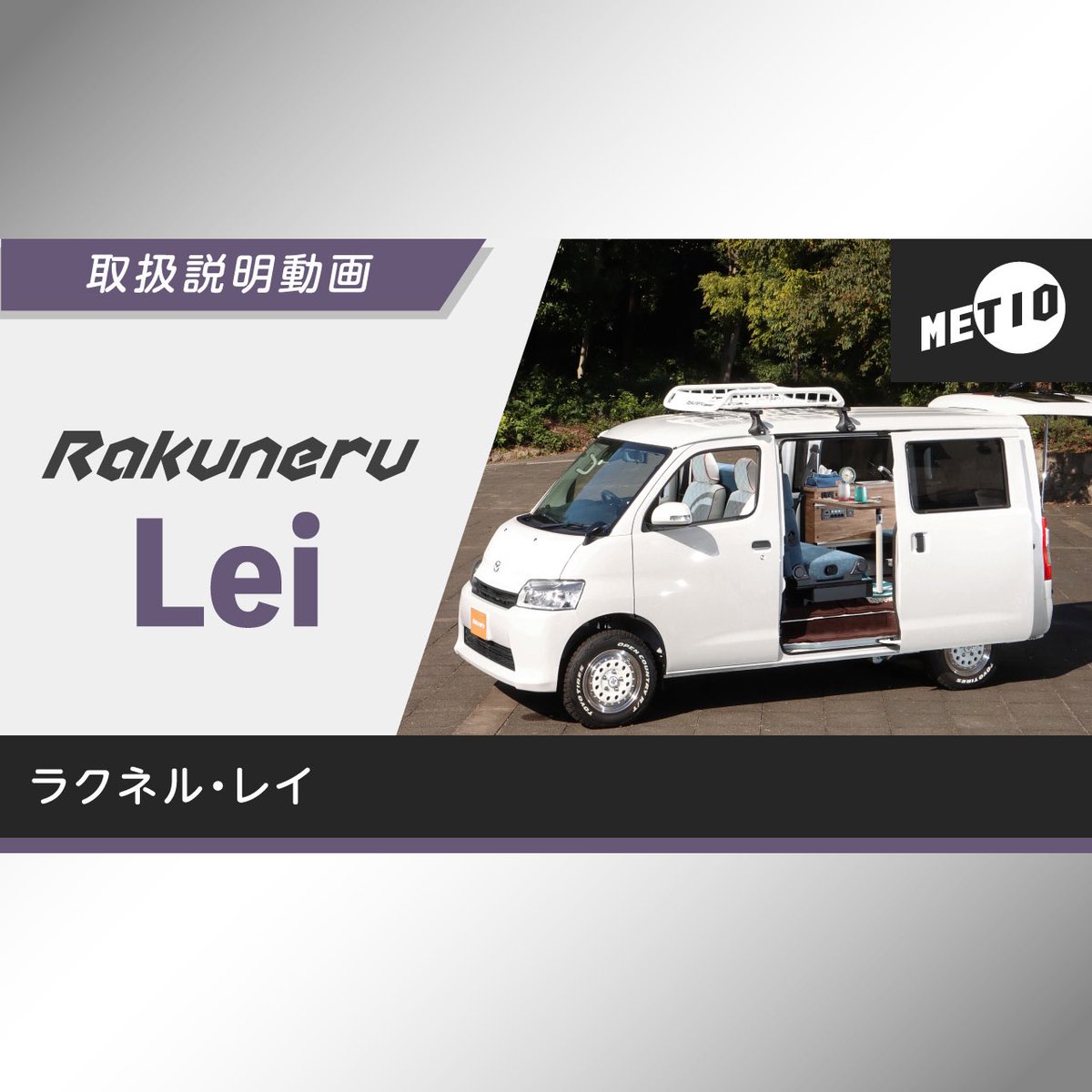 METIO_RAKUNERU's tweet photo. 「ラクネル・リリイ」「ラクネル・レイ」「ラクネル・バンツアー」3車種の取扱説明動画をYoutubeチャンネルにアップしました。
各車種ページまたは、メティオYoutubeチャンネルをご覧ください。
https://t.co/RNsv8XIyt4
#rakuneru
#ラクネル
#metio
#メティオ
#キャンピングカー https://t.co/34TB9AIcHZ