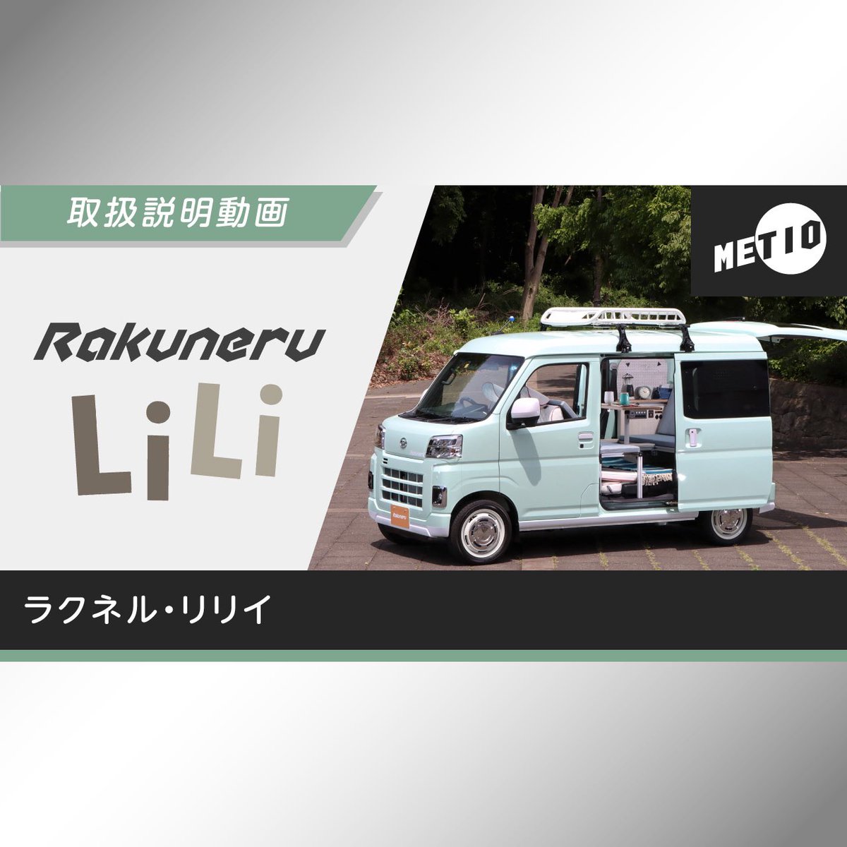 METIO_RAKUNERU's tweet photo. 「ラクネル・リリイ」「ラクネル・レイ」「ラクネル・バンツアー」3車種の取扱説明動画をYoutubeチャンネルにアップしました。
各車種ページまたは、メティオYoutubeチャンネルをご覧ください。
https://t.co/RNsv8XIyt4
#rakuneru
#ラクネル
#metio
#メティオ
#キャンピングカー https://t.co/34TB9AIcHZ