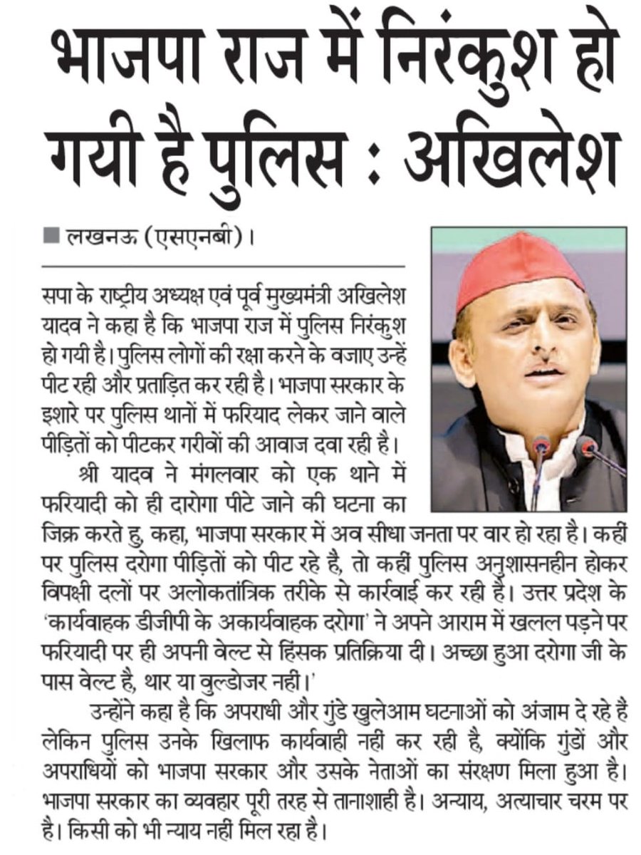 "भाजपा राज में निरंकुश हो गई है पुलिस।"

- माननीय राष्ट्रीय अध्यक्ष श्री अखिलेश यादव जी