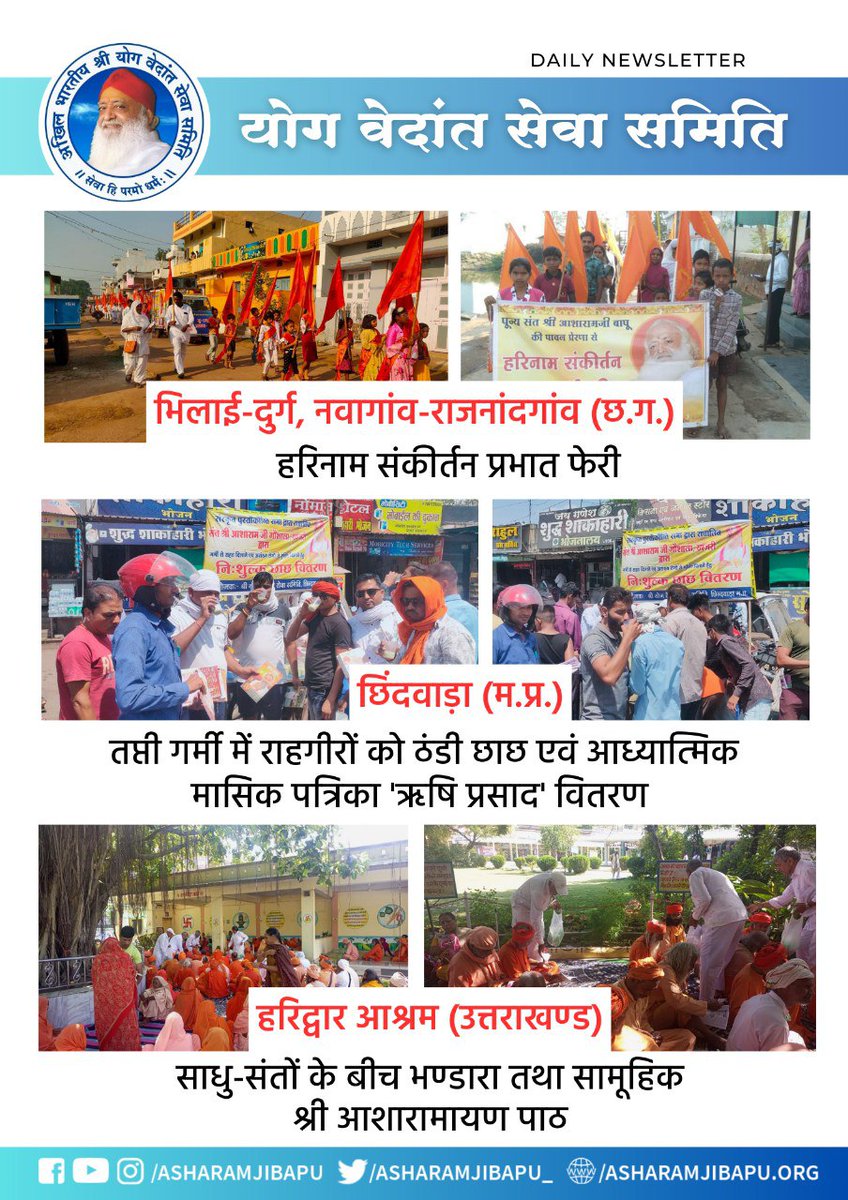 AnjubenP's tweet photo. Sant Shri Asharamji Bapu ने जन कल्याण के लिये Anekon Prakalp चलाये जैसे: महिला उत्थान मंडल, युवा सेवा संघ, बाल-संस्कार केंद्र ऐसे हर वर्ग के उत्थान हेतू हमेशा कार्यरत रहते है। उनके लिये Nar Sewa Narayan Sewa🕉️🚩
#55YearsOfSewa https://t.co/ZsT4SkiYVt