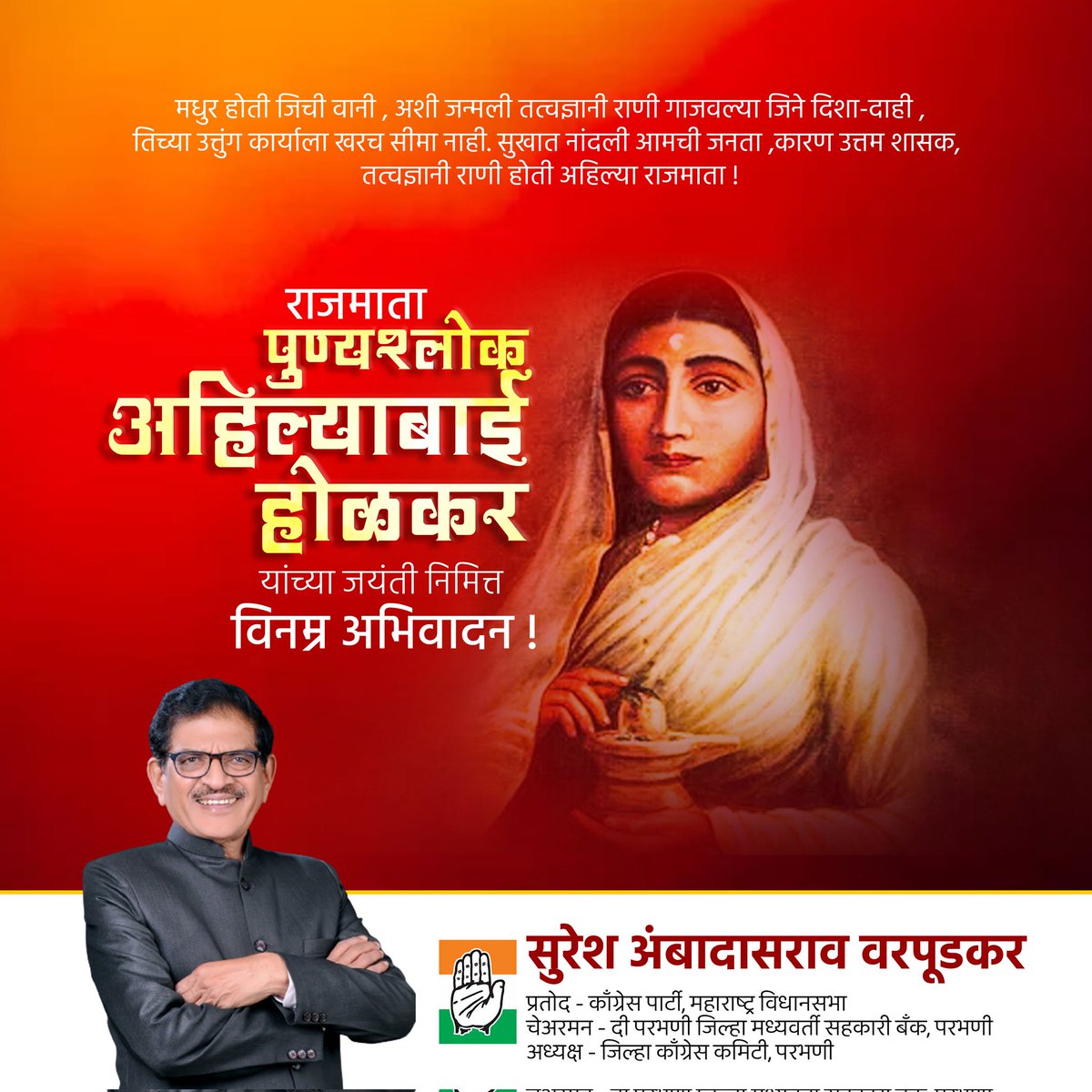 गोर-गरिबांच्या कल्याणासाठी झटणाऱ्या कुशल प्रशासक, 
युद्धकलेत निपुण असणाऱ्या आदर्श शासनकर्त्या,राजमाता पुण्यश्लोक आहिल्यादेवी होळकर यांच्या जयंतीनिमित्त विनम्र आभिवादन !