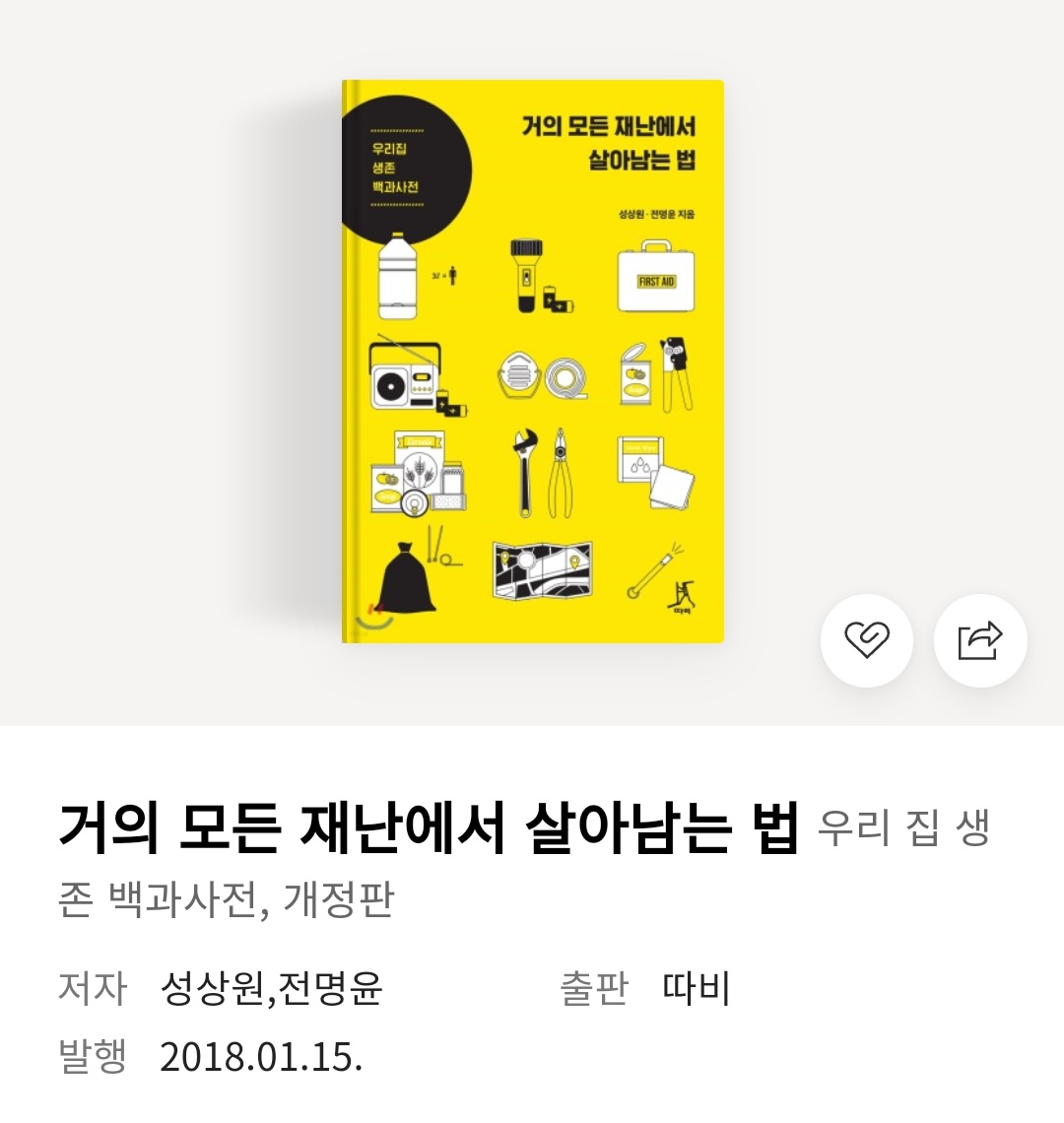 오늘 아침 6시 반에 일어난 일 때문에 재난가방을 싸고 계신 여러분들께… 예전에 한창 전쟁난다는 이야기 나왔을 때 이 책들을 봤었는데요 자연재해나 전쟁, 전염병 등 거의 모든 재난의 경우를 적어놔서 좋았습니다. 참고하시면 좋을 것 같습니다…