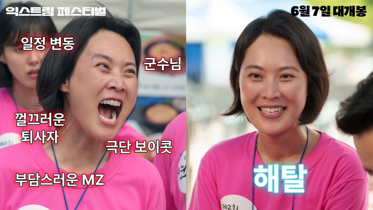 김재화 주연 영화 <익스트림 페스티벌> 너무 웃플 것 같어 “중요한 건 꺾여도 그냥 하는 마음“이란 문구가 너무 내 마음에 훅훅 들어오고 저...