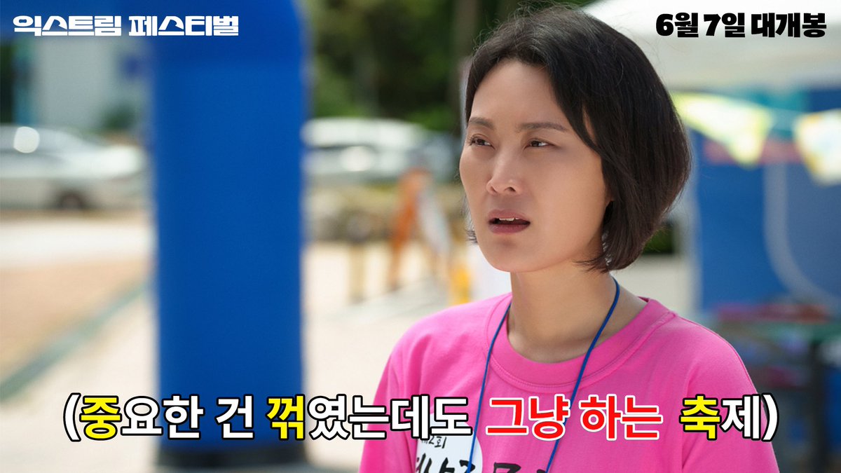 김재화 주연 영화 <익스트림 페스티벌> 너무 웃플 것 같어 “중요한 건 꺾여도 그냥 하는 마음“이란 문구가 너무 내 마음에 훅훅 들어오고 저...