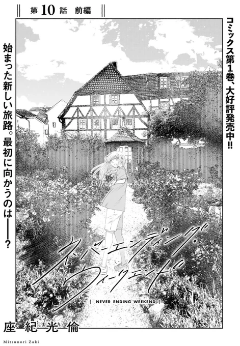 偶然今月の『ネバーエンディング・ウィークエンド』でバッハハウスの話を描いていました  https://comic-boost.com/content/01120001