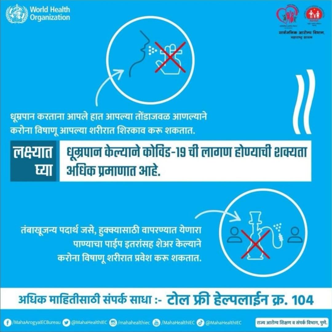 LogicGateio's tweet photo. जागतिक तंबाखू सेवन विरोधी दिन
धूम्रपान केल्याने #Covid19 ची लागण होण्याची शक्यता अधिक प्रमाणात आहे.
करोना विषाणू पासून स्वतःला व आपल्या प्रियजनांना सुरक्षित ठेवा.
#WorldNoTobaccoDay
#HappyAtHome #IAmMyOwnProtector #IndiaFightsCorona #HelpUsToHelpYou #SwasthaBharat #HealthForAll https://t.co/ZyFLPYvzBh