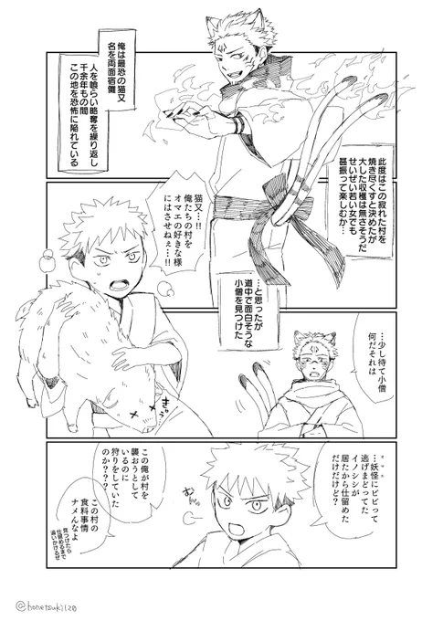 ※宿虎rkgk ※猫又×人間の子ども ※年齢操作  ちょろいスク🐱の謎4コマ