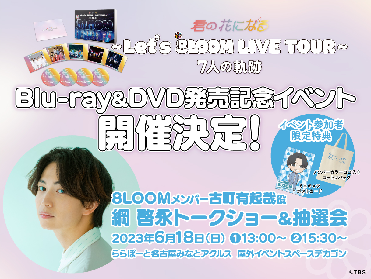 公式】火ドラ「君の花になる」Blu-ray＆DVD 発売中