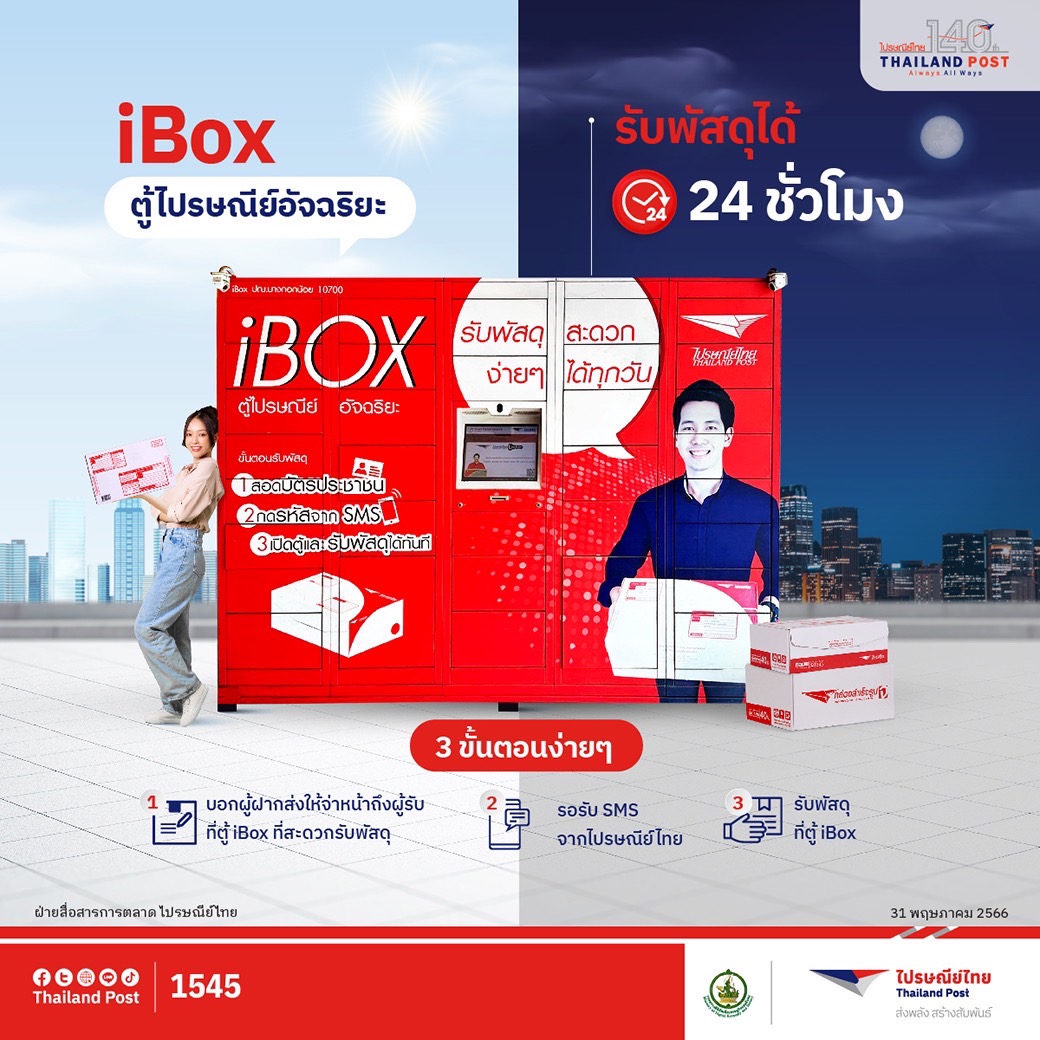 Thailand_Post's tweet photo. 📦หมดกังวลเรื่องเวลารับพัสดุ
⏰ส่งถึงตอนไหนก็รับได้ตลอด
📮เพราะมี iBox ตู้ไปรษณีย์อัจฉริยะ รับพัสดุได้ 24 ชั่วโมง!

รายชื่อสาขาที่ให้บริการตู้ iBox คลิก https://t.co/IOg9ktMCeM

#140ปี #ไปรษณีย์ไทย #AlwaysAllWays #ทุกเส้นทางตลอดไป #ส่งพลังสร้างสัมพันธ์ https://t.co/ZNSTp1CWCQ
