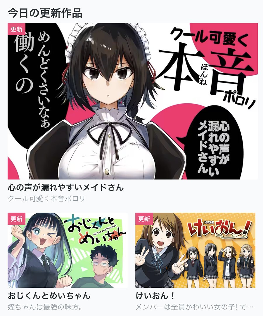 【今日の更新作品】 ★は最新話無料です!  ★心の声が漏れやすいメイドさん ★おじくんとめいちゃん ★魔界JKアンラ・マンユ ・けいおん!  などを更新しました!▼  #COMICFUZ