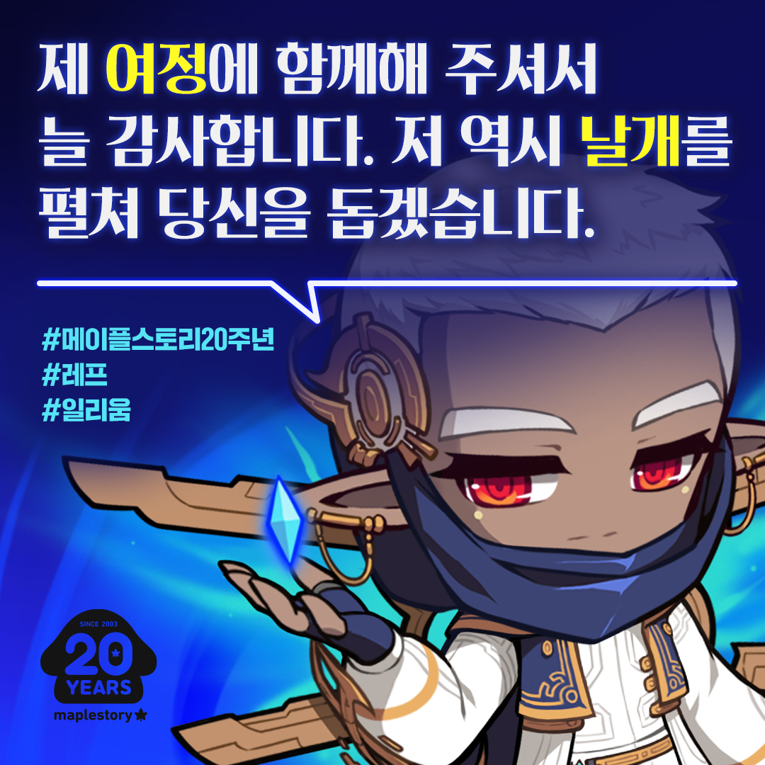 제 여정에 함께해 주셔서 늘 감사합니다. 저 역시 날개를 펼쳐 당신을 돕겠습니다. #메이플스토리20주년 #레프 #일리움