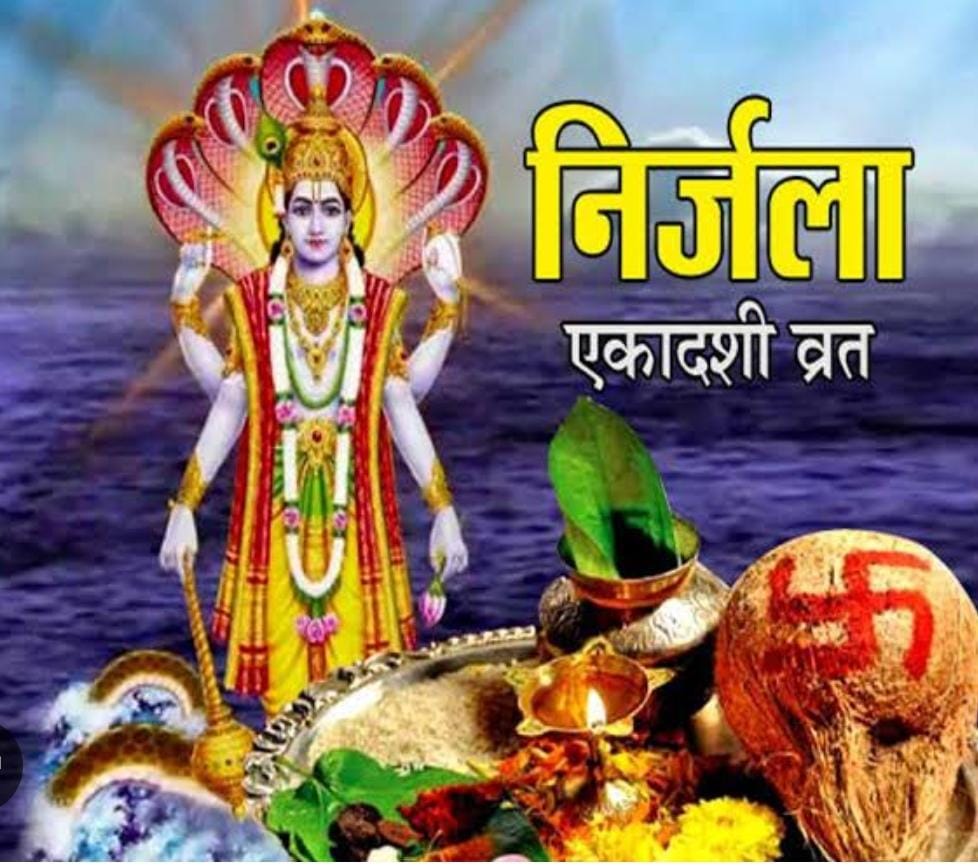 निर्जला एकादशी को साल की सभी एकादशियों में सर्वश्रेष्ठ माना गया है।
माना जाता है कि इस एकादशी के व्रत से भगवान विष्णु शीघ्र प्रसन्न होते हैं।
 और अपनी कृपा बरसाते हैं।
इस दिन जप,तप और दान करना बहुत शुभ माना जाता है।
सभी सनातनियों को निर्जला एकादशी बहुत-बहुत शुभकामनायें

#निर्जला