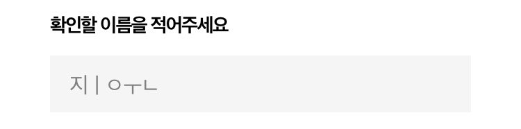 이름 확인란에 오타를 내신 것 같습니다 🥲
정확한 이름을 확인하지 못하고 있습니다. 이 트윗을 확인하신 후 비슷한 이름이나 밀크글라스 컵 구매 희망 폼을 작성하셨는데 명단에 안 올라왔다 하시는 분은 꼭 따로 디엠 보내주세요!! 🥺