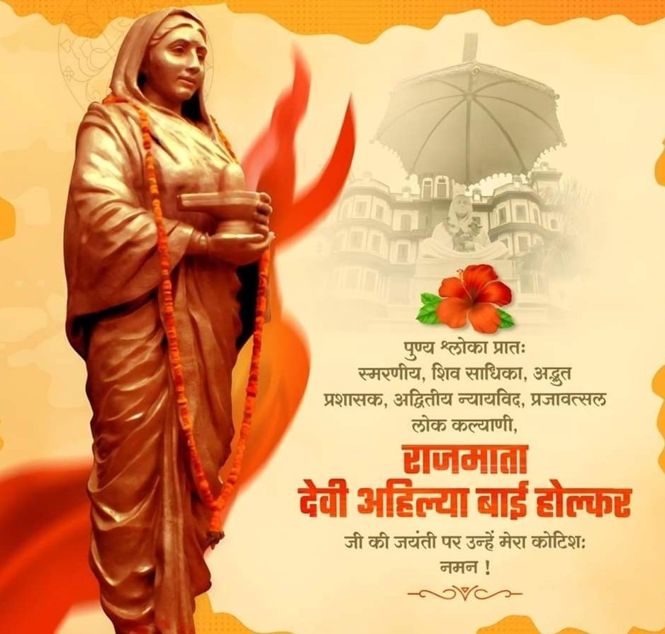 NarwarDarshan's tweet photo. मराठा साम्राज्य की महारानी, भारत की वीरांगना एवं कुशल शासिका #अहिल्याबाई_होल्कर जी की #जयंती पर कोटिशः नमन।
🙏🙏
#NarwarDarshan
#ahilyabaiholkar 
#ahilyadeviholkarjyanti https://t.co/DKJMkGBEl2