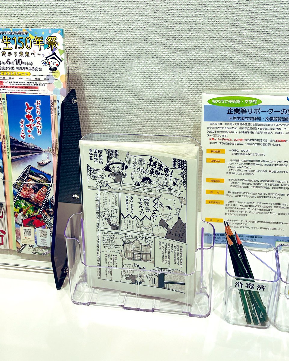 久々に「#明日につなぐ物語」を見に行ってきました。展示替え作品がたくさんあって見応えたっぷり😊雲田サンの展示は、カラーが総とっかえになっております。

無料配布の栃木市おススメマップは入口あたりのこの辺に置いてありますよ↓もらってってくださいね💐 