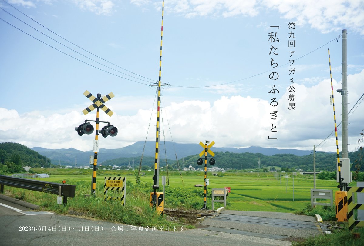 akari7775's tweet photo. 【第九回アワガミ公募展】
写真企画室ホトリさんでの公募展に出展します。
テーマはアワガミにぴったりの「私たちのふるさと」。
私はA4を6枚組写真で出します。
6/4・11日在廊予定

毎年人気の写真展です✨
浅草橋にお立ちよりの際は、ぜひいらしてください✨お待ちしています。 https://t.co/H99nBl9HoM