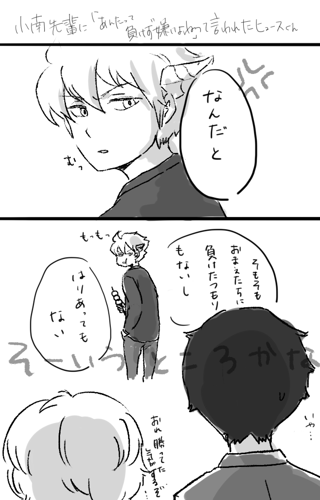 負けず嫌いのヒュース君