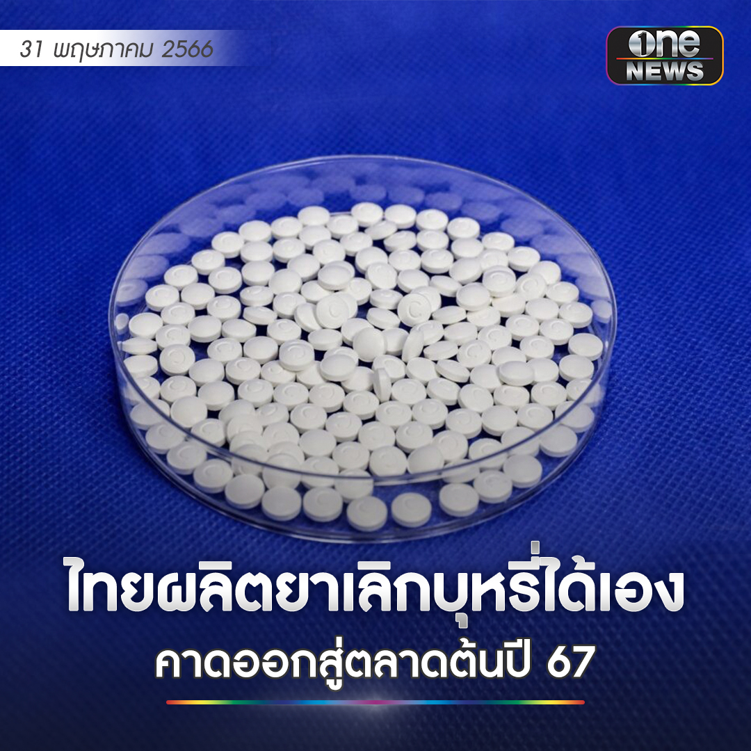องค์การเภสัชกรรม ได้วิจัยและพัฒนายาเลิกสูบบุหรี่ชนิดใหม่ คือ ยาเม็ดไซทิซีน จีพีโอ เป็นรายแรกในประเทศไทย ซึ่งหากเปลี่ยนมาใช้แทนยาเม็ด Varenicline ในปัจจุบัน จะทำให้ประหยัดงบค่ายาต่อคอร์สและลดระยะเวลาในการรักษาได้ 3-4 เท่า คาดเริ่มผลิตจำหน่ายยาในเดือน ม.ค.ปี 2567
#สำนักข่าววันนิวส์