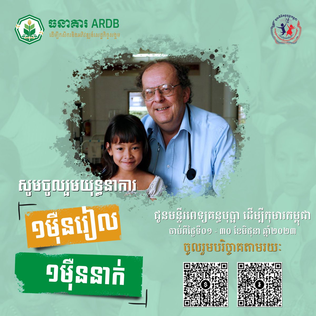 During this International Children’s Day, please join us by donating to support the Kantha Bopha Hospital's operational sustainability in the national campaign: '10,000 Riels by 10,000 Donors'
pls Scan KHQR or through Bank Account: (KHR) 1020000370 or (USD) 2020002931