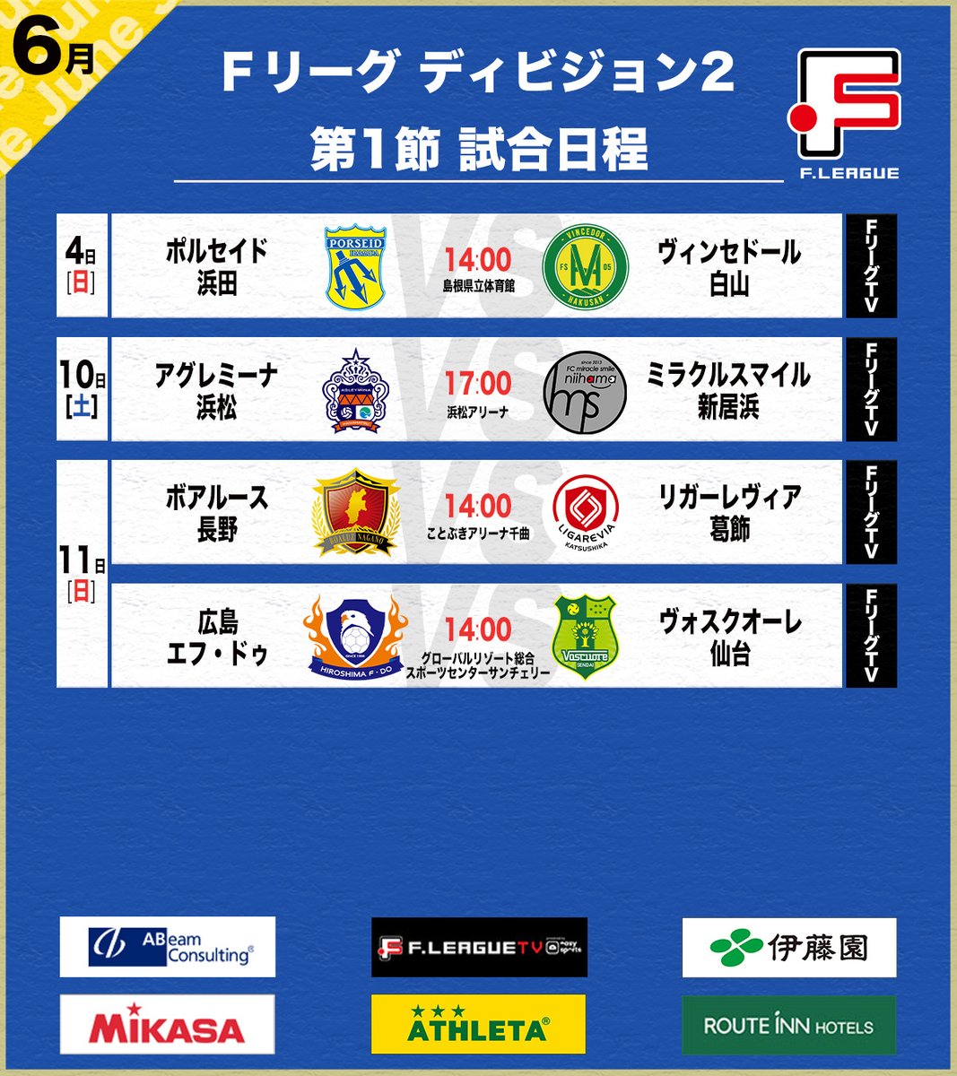✅ディビジョン２は今週末に開幕！
🏆Ｆ２第1節
📅6.4
14:00 浜田vs白山

📅6.10
17:00 浜松vs新居浜

📅6.11
14:00 長野vs葛飾
14:00 広島vs仙台

#ＦリーグTV で生中継
登録はこちら⏩fleague.stores.play.jp

#Ｆリーグ #フットサルに熱狂中