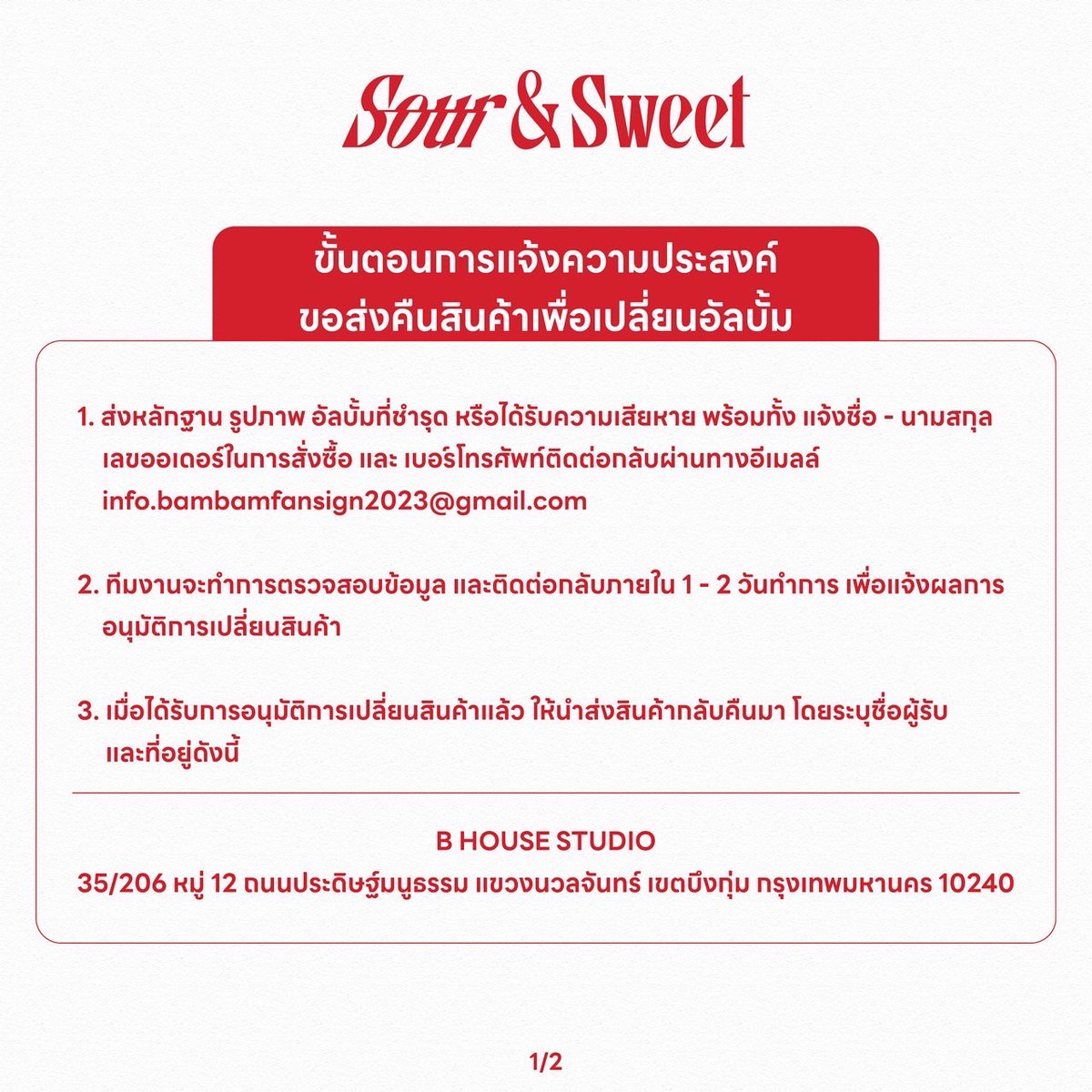 bbfansign2023's tweet photo. 📢 ประกาศขั้นตอนการแจ้งความประสงค์เปลี่ยนสินค้า ❤️

เนื่องจากเหตุการณ์ที่แฟนคลับได้รับความเสียหายจากทางบริษัทขนส่ง ไม่ว่าจะเป็น อัลบั้มเสียหายจากการขนส่งหรือจำนวนอัลบั้มที่ได้รับเกินหรือขาดจากจำนวนที่สั่งซื้อจริง

#SourandSweetFanSigninThailand https://t.co/iFToQogYFd