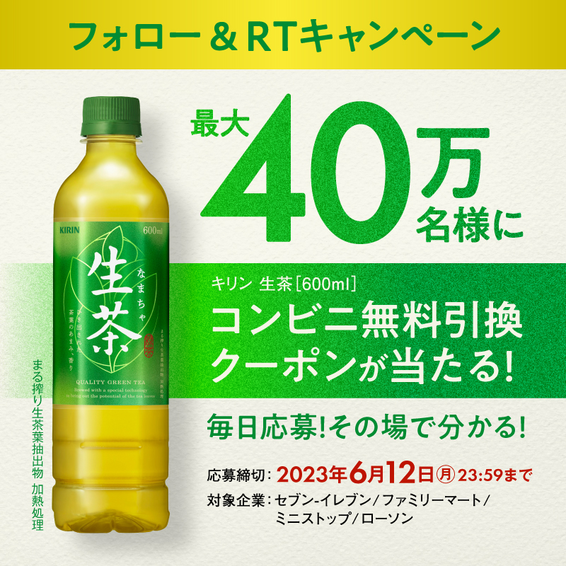 Kirin_Company's tweet photo. #生茶 コンビニ無料引換券が最大40万名様に当たる✨
6月12日(月)23:59まで毎日応募可能♪

①@Kirin_Companyをフォロー
②この投稿をRT
③下の画像をタップして抽選に参加

生茶だけのテクノロジーでつくられたおいしさをお楽しみください♪

#生茶コンビニ無料引換キャンペーン2023
