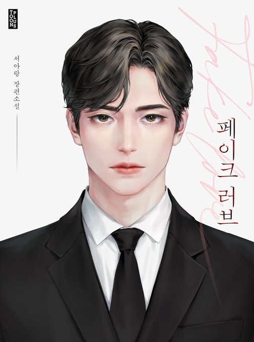 서아랑 작가님의 <페이크 러브(Fake Love)> 표지 일러스트 작업했습니다. 감사합니다!☺️  