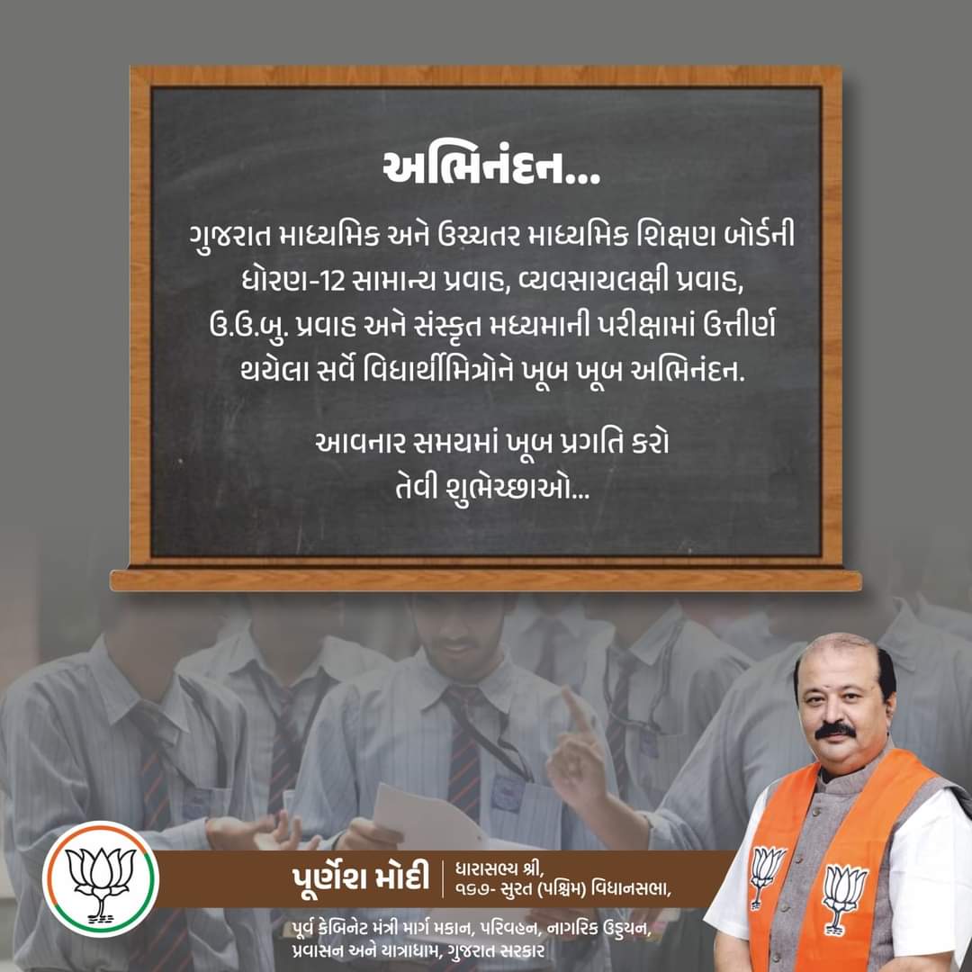 purneshmodi's tweet photo. અભિનંદન....

ગુજરાત માધ્યમિક અને ઉચ્ચતર માધ્યમિક શિક્ષણ બોર્ડની ધોરણ-12 સામાન્ય પ્રવાહ, વ્યવસાયલક્ષી પ્રવાહ, ઉ.ઉ.બુ. પ્રવાહ અને સંસ્કૃત મધ્યમાની પરીક્ષામાં ઉત્તીર્ણ થયેલા સર્વે વિધાર્થીમિત્રોને ખૂબ ખૂબ અભિનંદન.

આવનાર સમયમાં ખૂબ પ્રગતિ કરો તેવી શુભેચ્છાઓ...

#Std12Result #BoardExamResults
#purneshmodi24x7