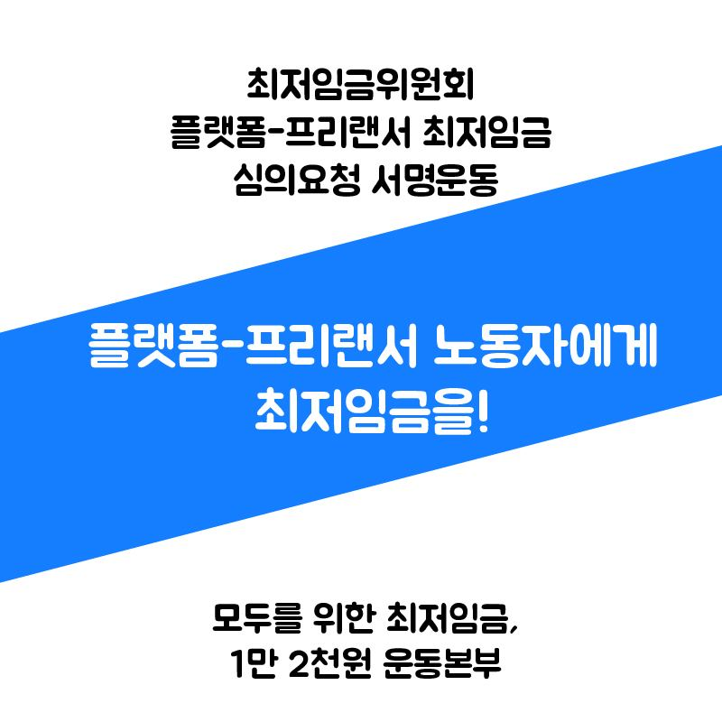 ggyunion's tweet photo. [모두를 위한 최저임금, 1만 2천원 운동본부]
"플랫폼-프리랜서 노동자에게 최저임금을!"
플랫폼-프리랜서 노동자 최저임금 심의요청 서명운동

-참여링크:https://t.co/LMlYD5dwNz https://t.co/IMfJvdoMlD