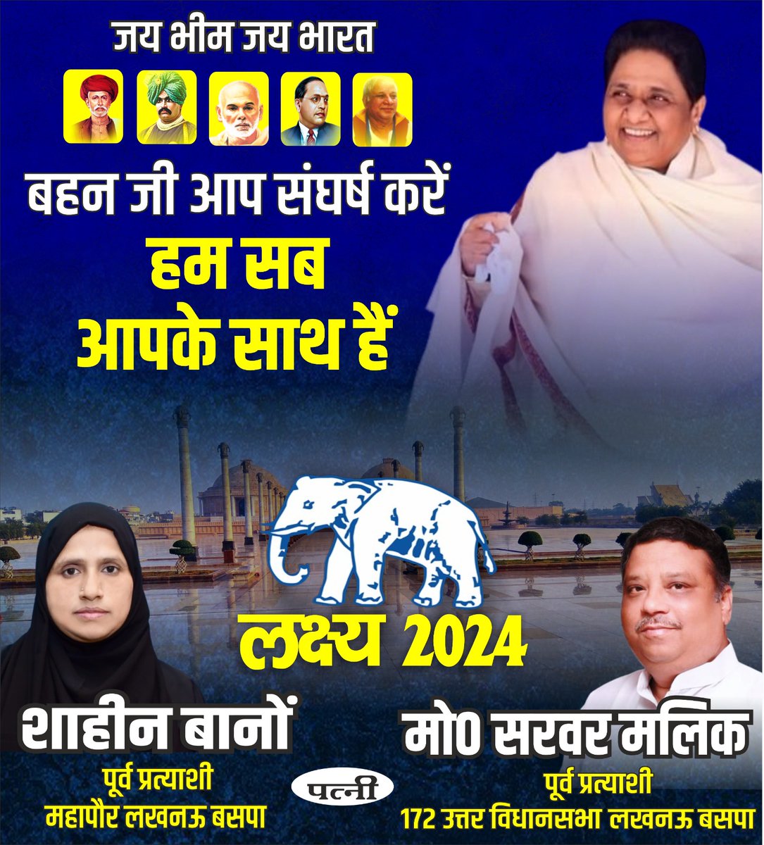 #Mission2024 #BSP #NextPmBahenJi 

बहन जी आप संघर्ष करें हम सब
आपके साथ हैं।

आपका भाई, आपका बेटा
  मोहम्मद सरवर मलिक
      पूर्व प्रत्याशी
172 उत्तर विधानसभा 
   लखनऊ (बसपा)
मोo 9838022222