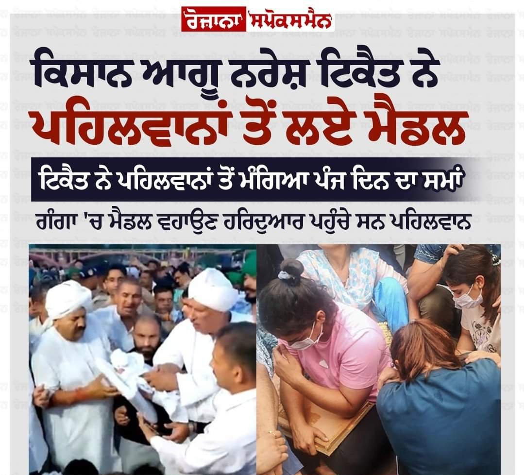 #WrestlersProtest 
#बृजभूषण_को_गिरफ्तार_करो 

ਜਿਹਨਾਂ ਨੂੰ ਚੂਲੀ ਭਰ ਪਾਣੀ ਵਿੱਚ ਨੱਕ ਡੋਬ ਕੇ ਮਰਨਾ ਪਸੰਦ ਹੋਵੇ ਉਹਨਾਂ ਨੂੰ ਮੈਡਲਾਂ ਦੇ ਪਾਣੀ ਵਿੱਚ ਡੁੱਬ ਜਾਣ ਨਾਲ ਕੀ ਫਰਕ ਪਵੇਗਾ??