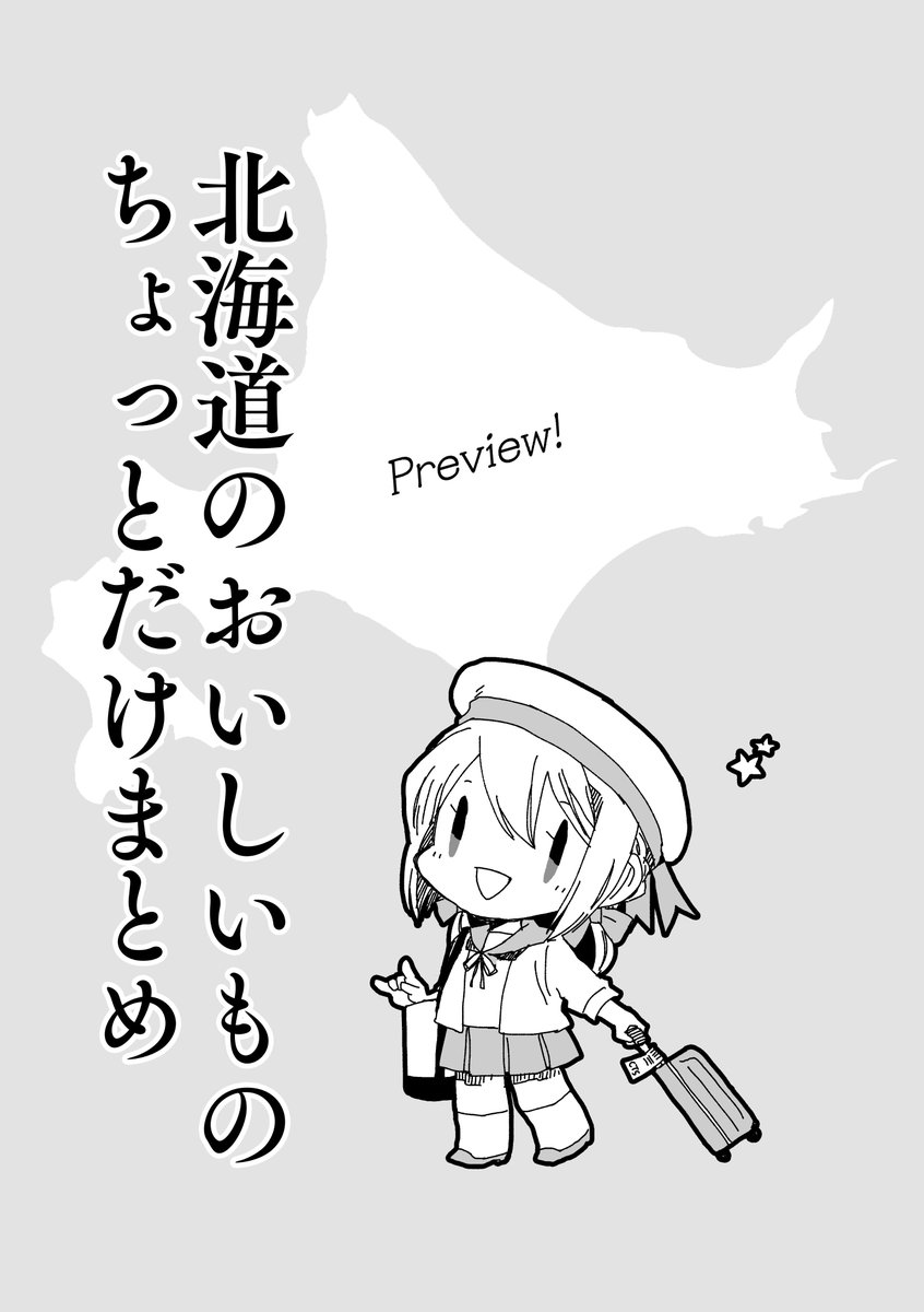 エスコンで盛り上がっているところをまったく空気を読まず、北海道のおいしいものを本当にちょっとだけまとめてみる(全部で5つ) だいたい全部新千歳空港で手に入る(と思う)ので、お帰りの際やこれからの北海道旅のお土産選びやお食事の参考になれば幸い  描いて出しするので投下タイミングは適当です