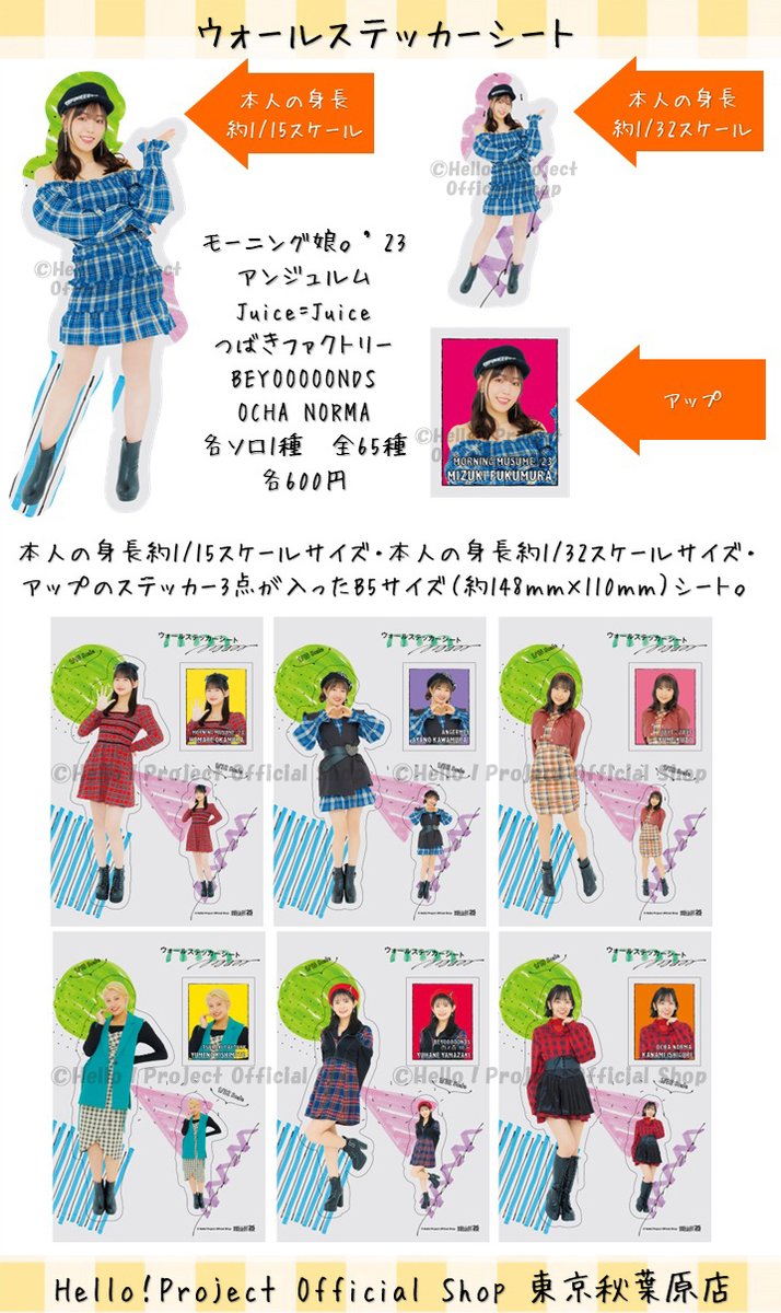 hello_shop_tak's tweet photo. 🟨秋葉原店おすすめ🟨
『ウォールステッカーシート』
アップ・本人の身長約1/15スケールサイズ・本人の身長約1/32スケールサイズのステッカー3点セット！

モーニング娘。’23/アンジュルム/Juice=Juice/つばきファクトリー/BEYOOOOONDS/OCHA NORMA 
販売メンバー絵柄→https://t.co/IdBTWqaKlo https://t.co/l5pBhsi2h5