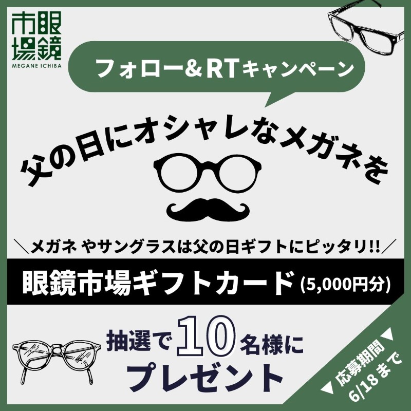 meganeichiba_cp's tweet photo. ／
もうすぐ #父の日!お父さんに感謝を伝えよう👨
フォロー&amp;RTキャンペーン
＼

#メガネ やサングラスは
父の日ギフトにもピッタリ✨

#眼鏡市場 ギフトカード¥5,000を
抽選で10名様に贈呈🎁

▼応募方法
①本アカウントをフォロー
②本投稿をRT

※締切は6/18まで📢

#プレゼント
#キャンペーン https://t.co/fCtwH9O4N0