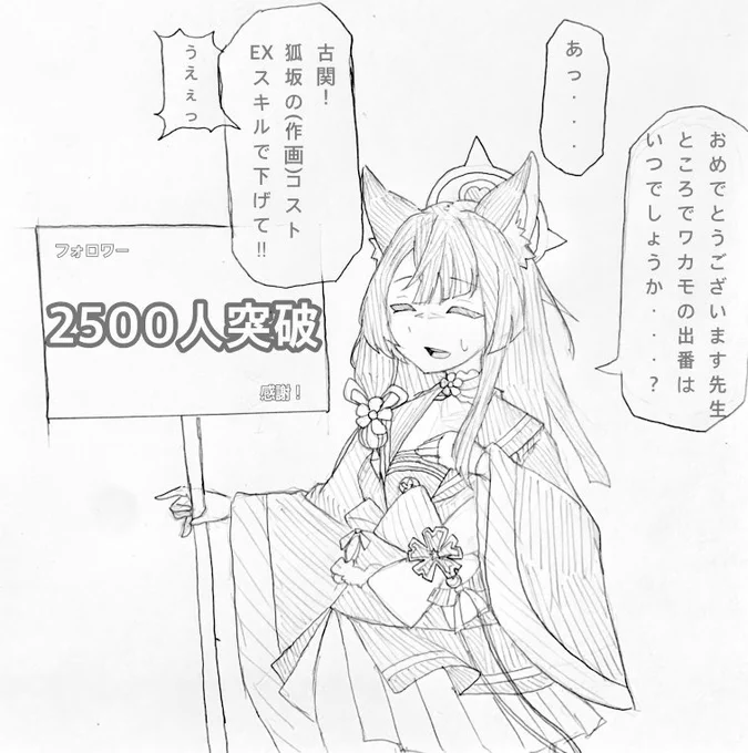 大変ありがたいことにフォロワー様が2500人を突破致しました!  というわけで今回は全く描いていなかった推しの狐坂さんを描いたのですが…  色々省略したのに…作画コスト…高すぎ  フォロワー様、本当にありがとうございます  #ブルアカ #ブルーアーカイブ #狐坂ワカモ
