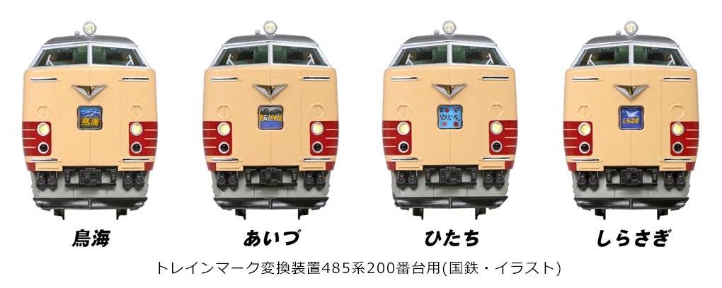 姿は変われど名は変わらず】 かつて特急「ひたち」として活躍した485系