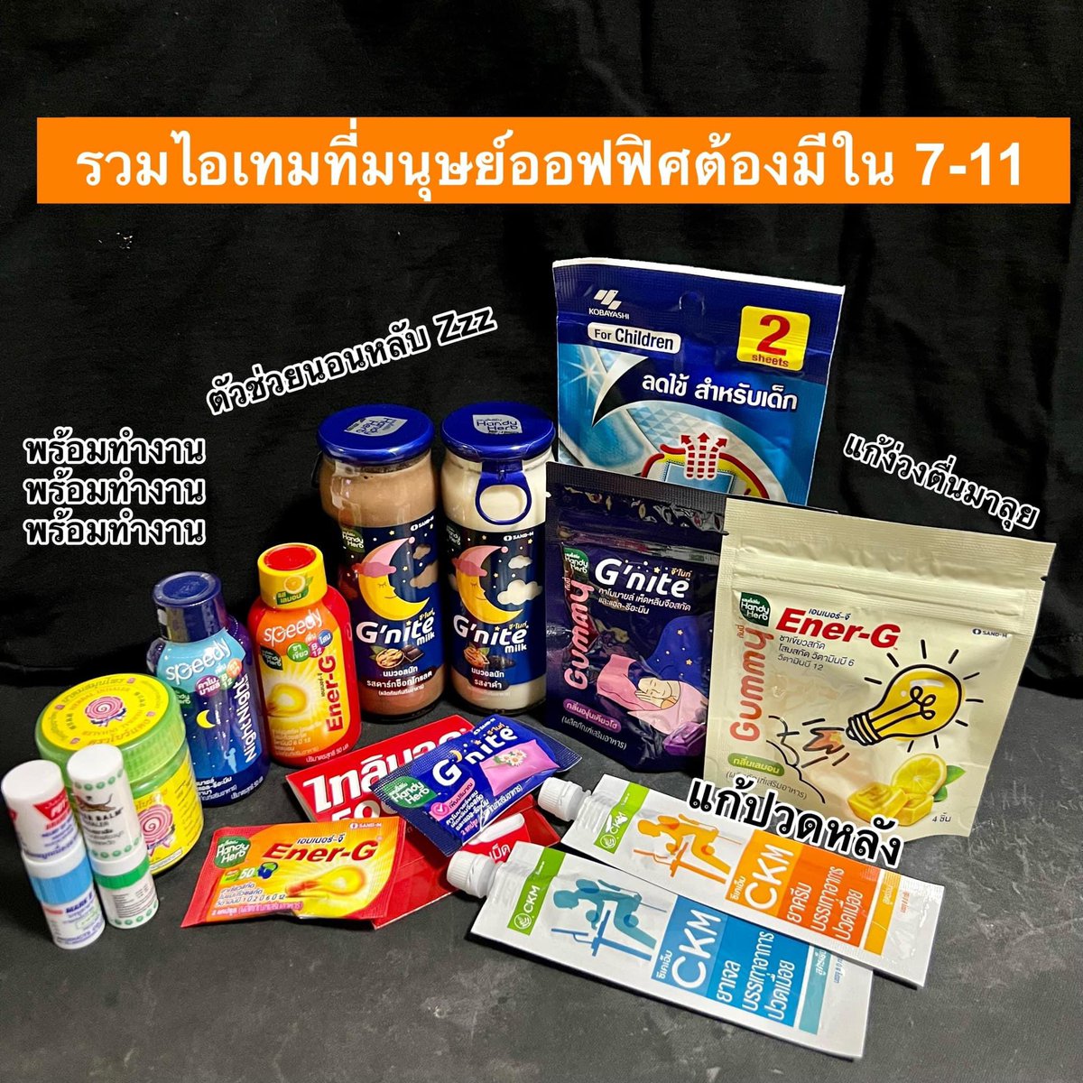 Basniixz's tweet photo. “รวมไอเทมทึ่มนุษย์ออฟฟิศยุคนี้
ต้องมีใน 7-11! ไม่พกไม่ได้เล้ว 
เพราะมันคือของจำเป็น” https://t.co/Xa7SK3fCN5