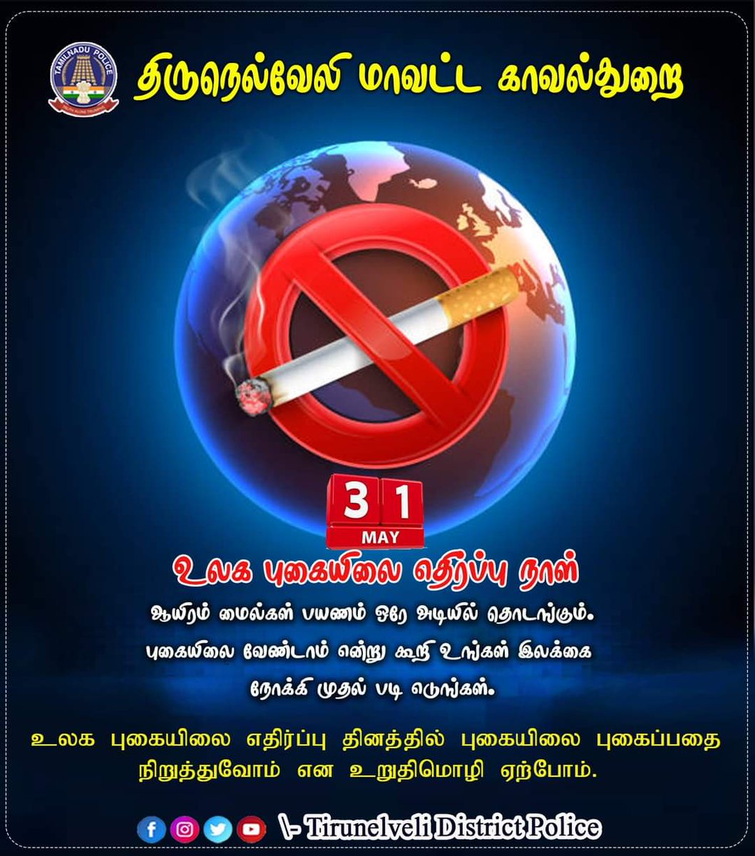 உலக புகையிலை எதிர்ப்பு நாள்.

#SouthZoneTNpol #tirunelvelidistrictpolice #nellai #ennakuvendam #DGPSylendrababuIPS #TNPolice #STOPDRUGS #addiction