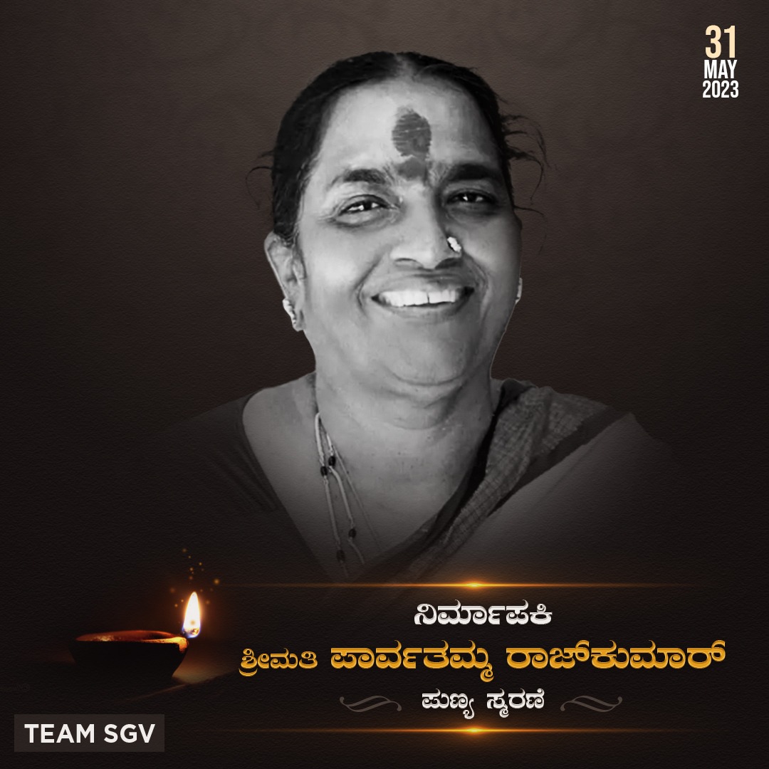 ಕನ್ನಡ ಚಿತ್ರ ಜಗತ್ತಿಗೆ ಹಲವಾರು ಸೂಪರ್ ಹಿಟ್ ಚಿತ್ರಗಳನ್ನು ನೀಡುವುದಲ್ಲದೆ ಅನೇಕ ಸ್ಟಾರ್'ಗಳನ್ನು ಹುಟ್ಟುಹಾಕಿದ ಧೀಮಂತ ನಿರ್ಮಾಪಕಿ ಶ್ರೀಮತಿ ಪಾರ್ವತಮ್ಮ ರಾಜಕುಮಾರ್ ಅವರ ಪುಣ್ಯಸ್ಮರಣೆ
#ParvathammaRajkumar #Legend #DeathAnniversary #SGVDigital