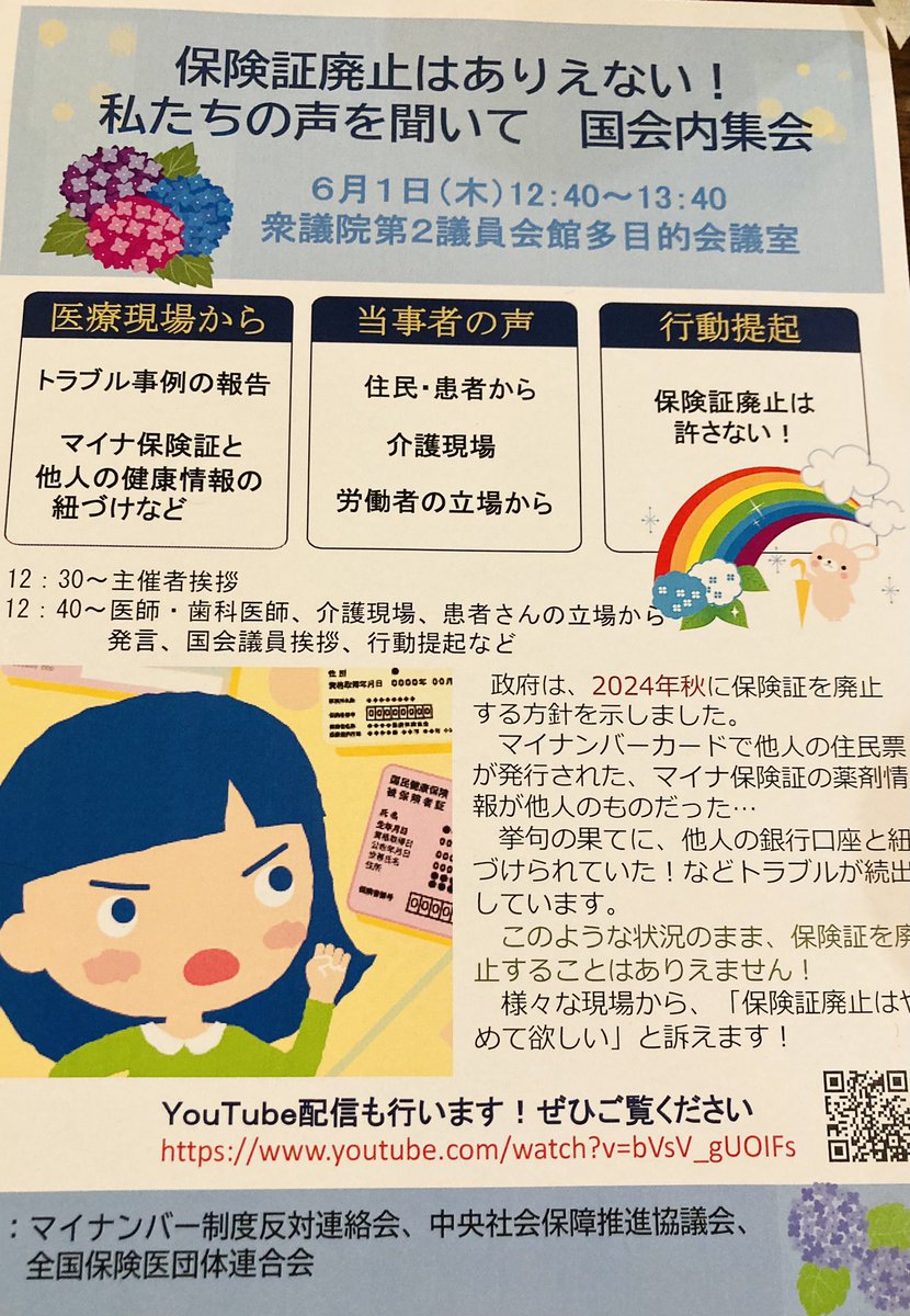 #保険証廃止は白紙に戻せ

保険証廃止はありえない！
私たちの声を聞いて　国会内集会
6月1日（木）12時40分から
みんなで視聴お願いします。

youtube.com/live/bVsV_gUOI…