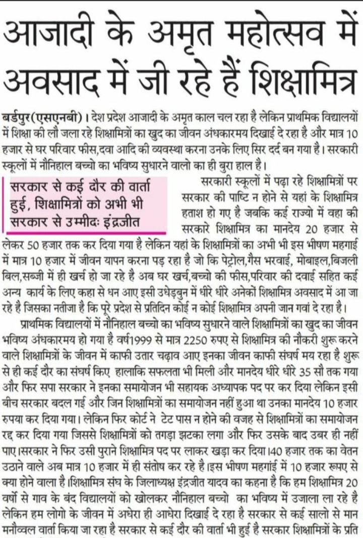 शिक्षामित्रों की इस दुर्दशा का ज़िम्मेदार कौन??? 😭😭😭
#अमृतकाल_शिक्षामित्र_बेहाल 😭😭😭
<a href="/narendramodi/">Narendra Modi</a> <a href="/PMOIndia/">PMO India</a>
 <a href="/myogiadityanath/">Yogi Adityanath</a> <a href="/CMOfficeUP/">CM Office, GoUP</a>
<a href="/thisissanjubjp/">Sandeep Singh</a> <a href="/Bhupendraupbjp/">Bhupendra Singh Chaudhary</a>