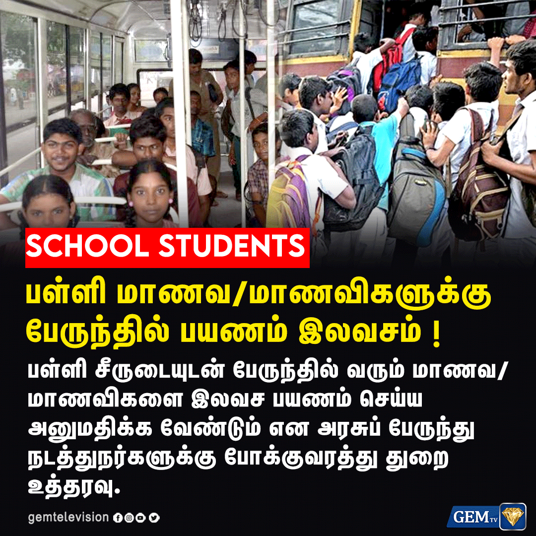 பள்ளி மாணவ/மாணவிகளுக்கு பேருந்தில் பயணம் இலவசம் !

#gemtv #gemnews #tamilnadu #Chennai #TNGovt  #TNtransportdepartment #CMMKSTALIN #tnschoolstudent #govtbus #schoolstudents #freebus #transportdepartment #TamilNews