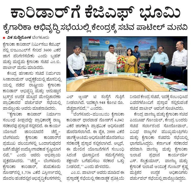 MBPatil's tweet photo. ನಿನ್ನೆ ನಡೆದ #NICDIT-ಸಭೆಯ ಕುರಿತ ಮಾಧ್ಯಮ ವರದಿಗಳು
(NICDIT-ರಾಷ್ಟ್ರೀಯ ಕೈಗಾರಿಕ�� ಕಾರಿಡಾರ್ ಅಭಿವೃದ್ಧಿ ಮತ್ತು ಅನುಷ್ಠಾನ ಟ್ರಸ್ಟ್ )
https://t.co/nYR3hCdWwy
https://t.co/Ziqcz5NY3o... https://t.co/aUcD4oVZv5