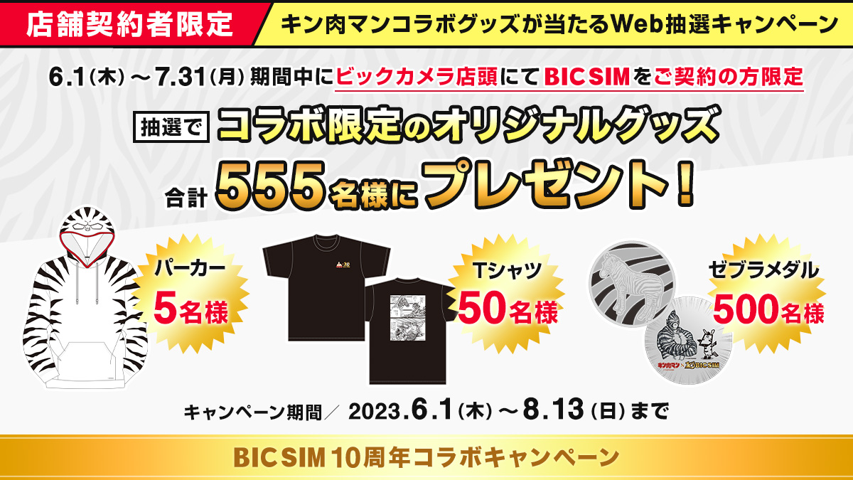 【新品未使用】BIC SIM  キン肉マン コラボTシャツ