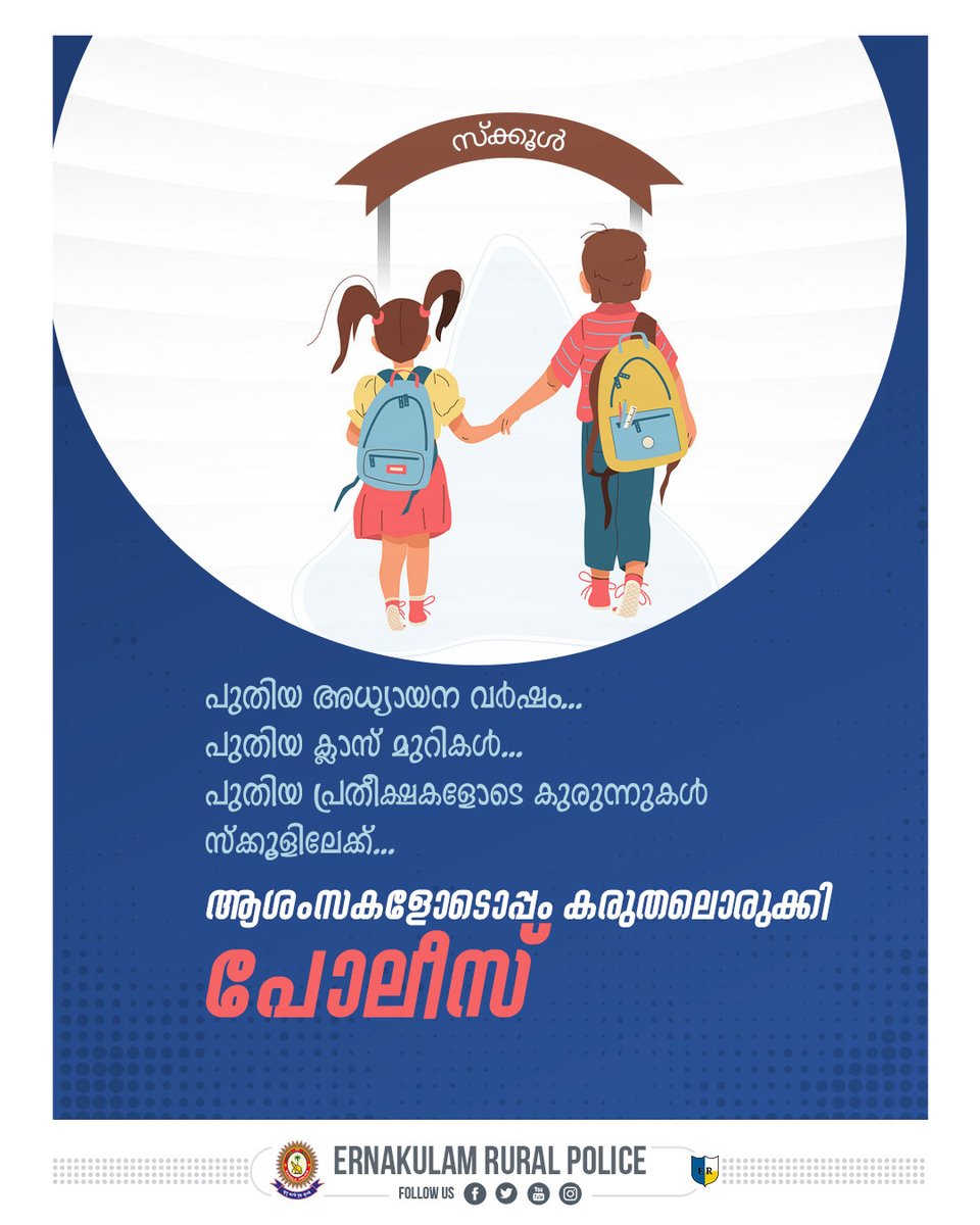 DPC_EkmRural's tweet image. #സ്ക്കൂളിലേക്ക്പുതിയ അധ്യായന വർഷം ആരംഭിക്കുമ്പോൾ ആശംസകളോടൊപ്പം കരുതലോടെ എറണാകുളം റൂറൽ ജില്ലാ പോലീസ്.  #newacademicyear #schoolopening #student #schoolholidays #police #Ernakulamruralpolice