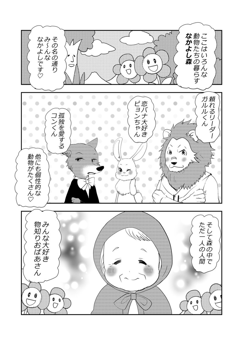 ほのぼの…💗どうぶつ達とばあさま👵🦁🐰🦊1/2 #漫画が読めるハッシュタグ #元気ばあさま