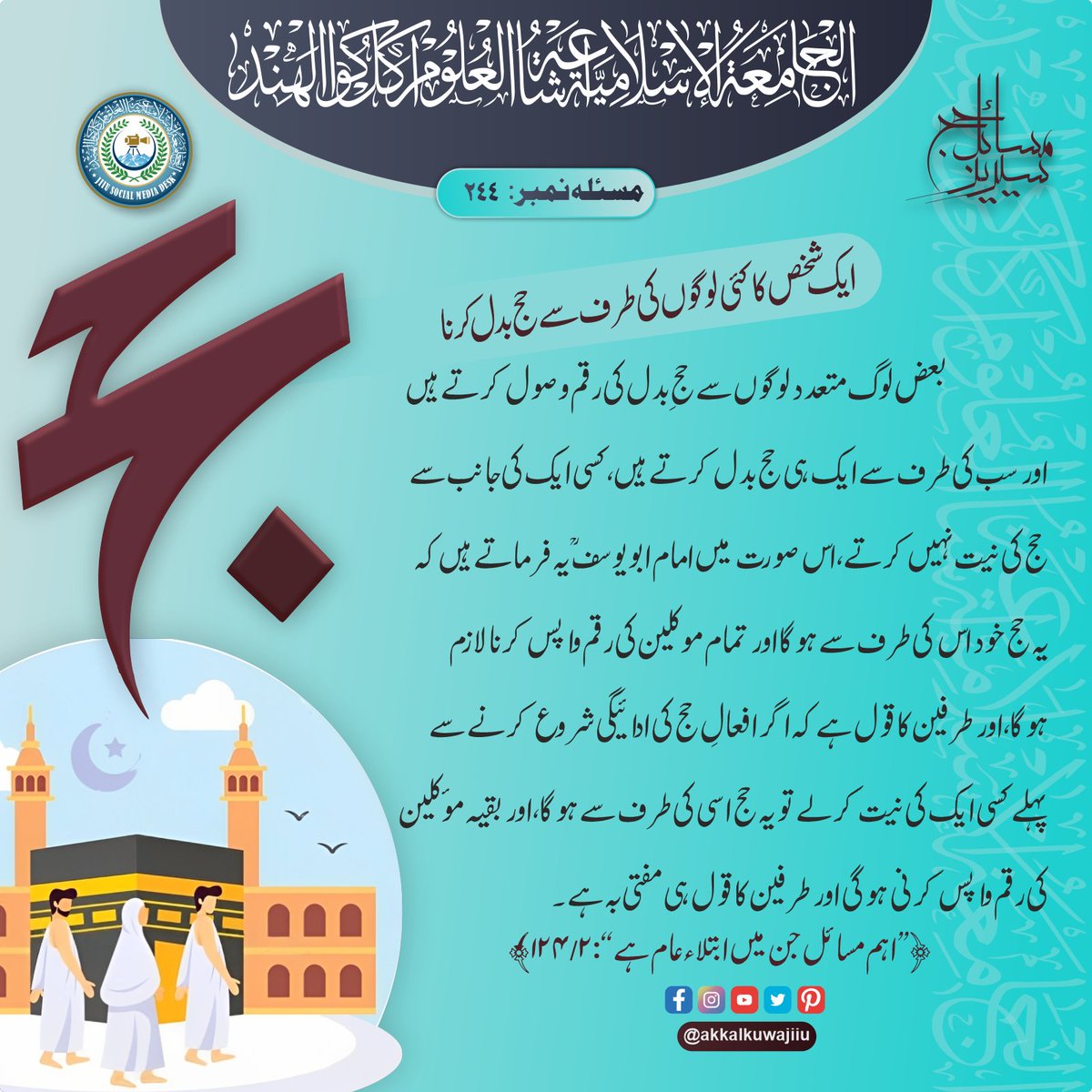 Ishaatul_uloom's tweet photo. MASAIL E HAJJ
مسائل حج سیریز
#akkalkuwajiiu #masailehajj
@jiiucharity @akkalkuwajiiu
Published By REHAN AL - UMARI
@rehanalumari
#alumrigraphics https://t.co/9zhD9RqAD1